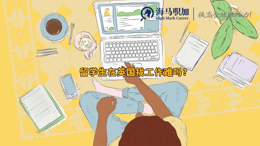 留学生求职_留学生在英国找工作难吗?