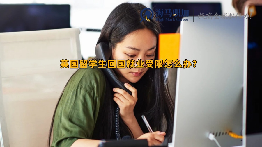 英国留学生回国就业受限怎么办?