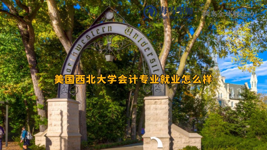 美国西北大学会计专业就业怎么样，有哪些方向可以选