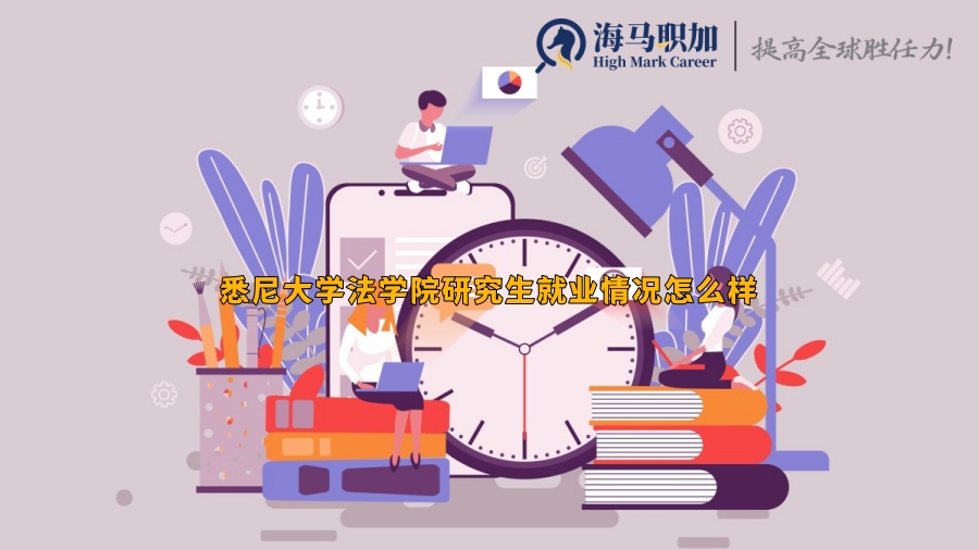 悉尼大学法学院研究生就业情况怎么样