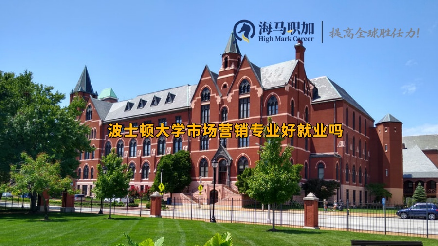 波士顿大学市场营销专业留学生好就业吗