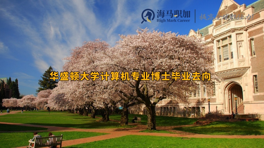 华盛顿大学计算机专业博士毕业去向