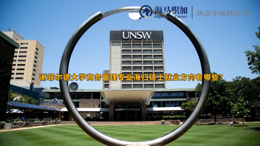 新南威尔士大学项目管理硕士回国好就业吗