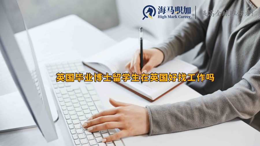 英国毕业博士留学生在英国好找工作吗