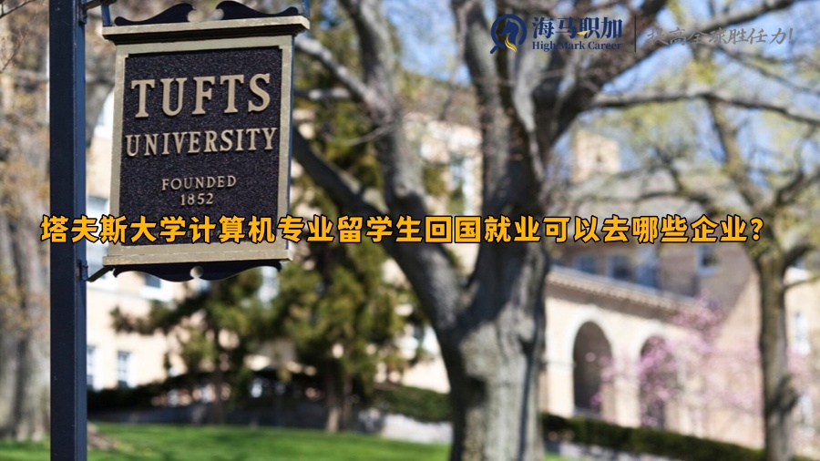 塔夫斯大学计算机专业留学生回国就业可以去哪些企业?