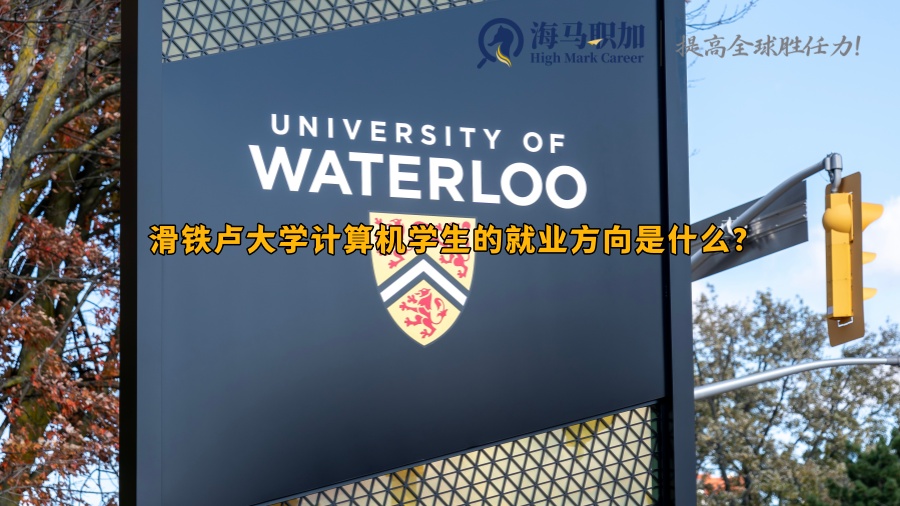 滑铁卢大学