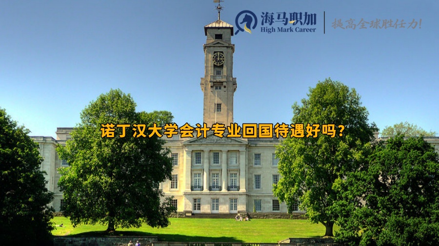 诺丁汉大学