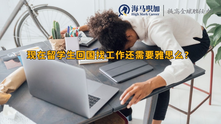 现在留学生回国找工作还需要雅思么?