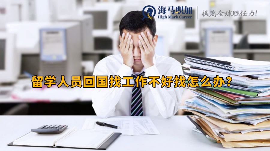 留学人员回国找工作不好找怎么办?都有哪些途径和方法?