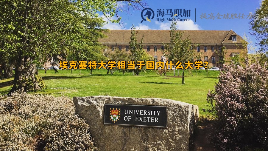 埃克塞特大学