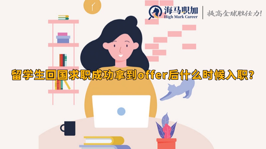 留学生回国求职成功拿到offer后什么时候入职?