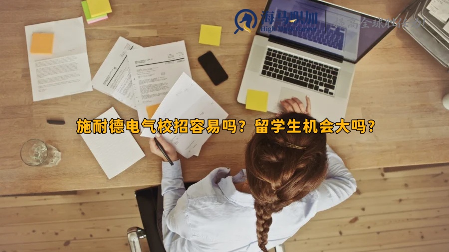 施耐德电气校招容易吗?留学生机会大吗?