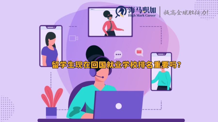 留学求职_留学生现在回国就业学校排名重要吗?