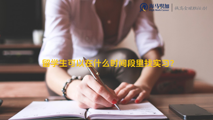 留学生可以在什么时间段里找实习?