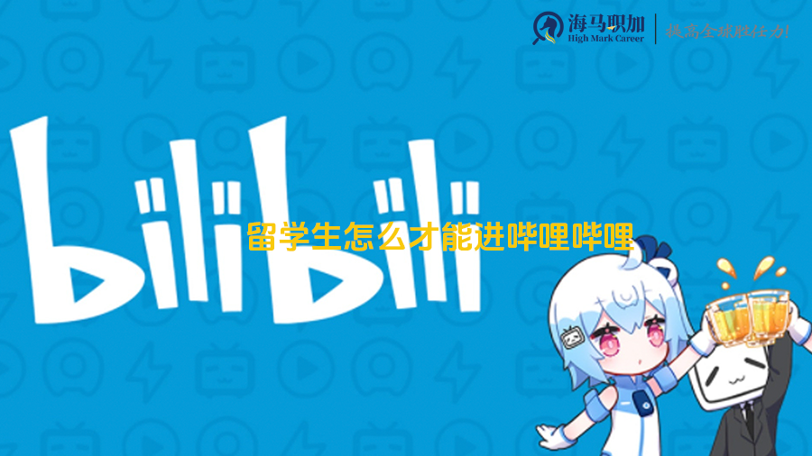 哔哩哔哩bilibili2025秋招正式启动，留学生怎么才能进哔哩哔哩