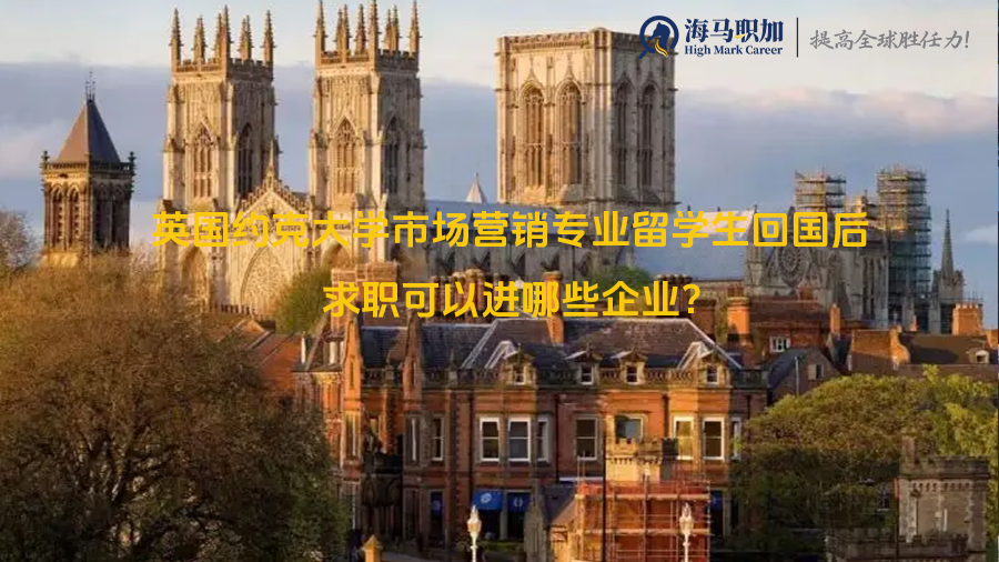 英国约克大学市场营销专业留学生回国后求职可以进哪些企业?