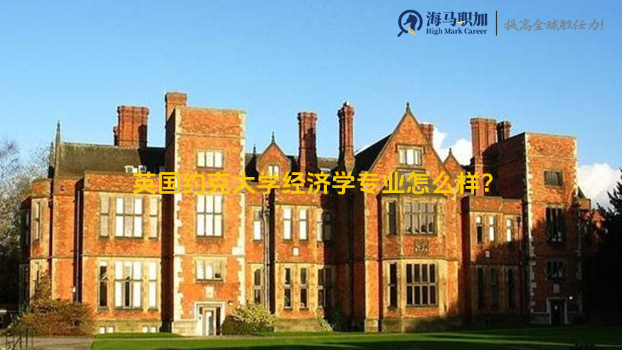 英国约克大学经济学专业怎么样?毕业后能干什么?