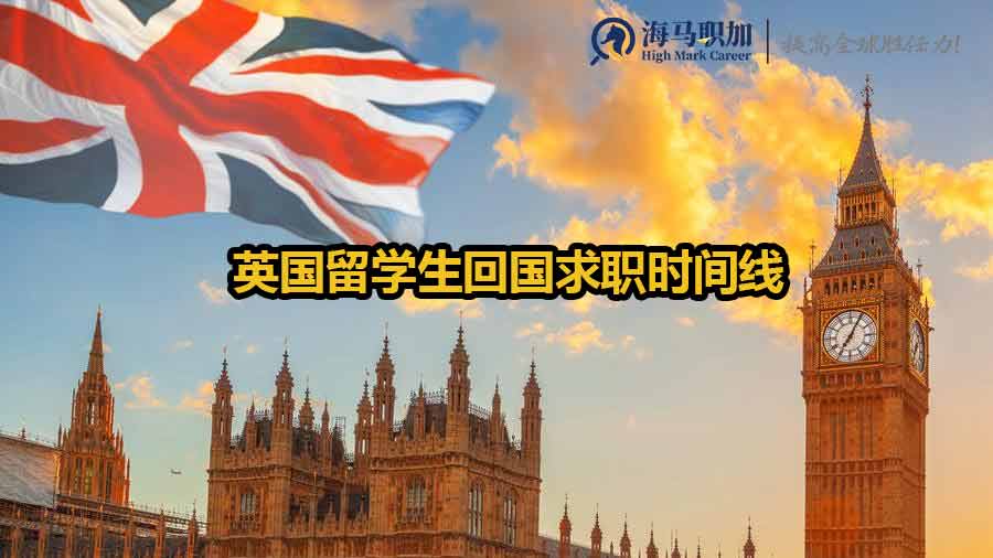 英国留学生求职时间