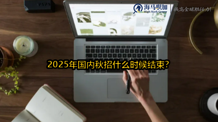 2025年国内秋招什么时候结束?