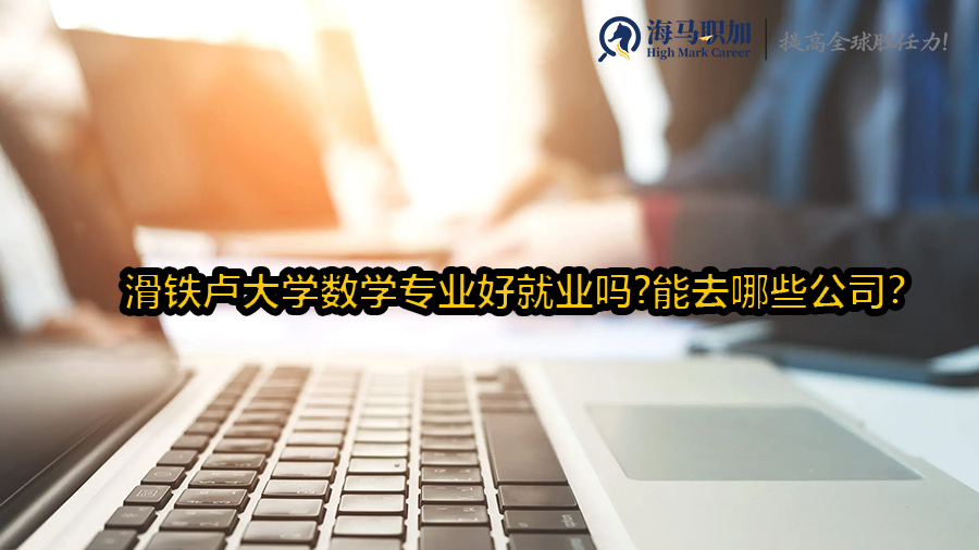 滑铁卢大学数学专业好就业吗?能去哪些公司?