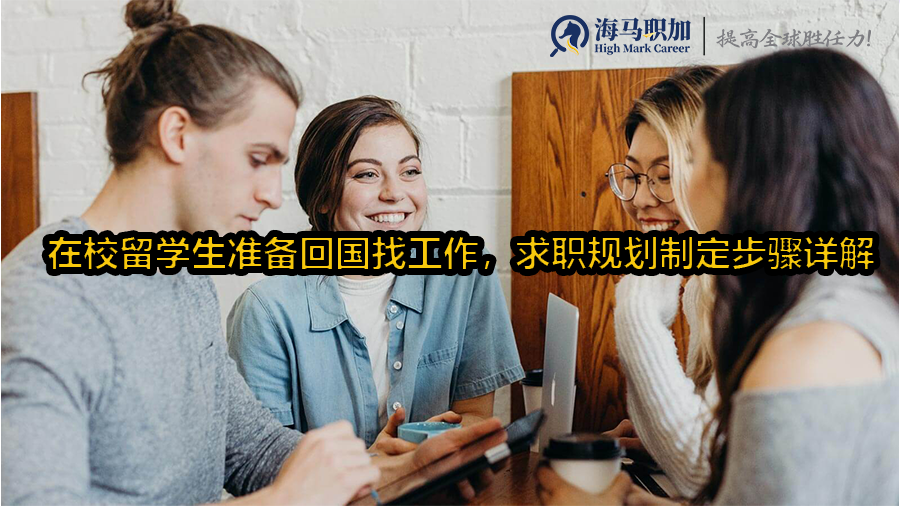 在校留学生准备回国找工作，求职规划制定步骤详解