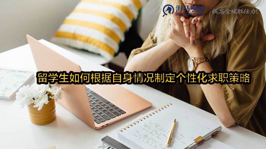 留学生如何根据自身情况制定个性化求职策略