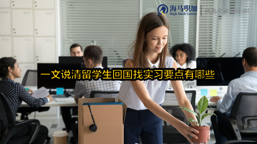 一文说清留学生回国找实习要点有哪些