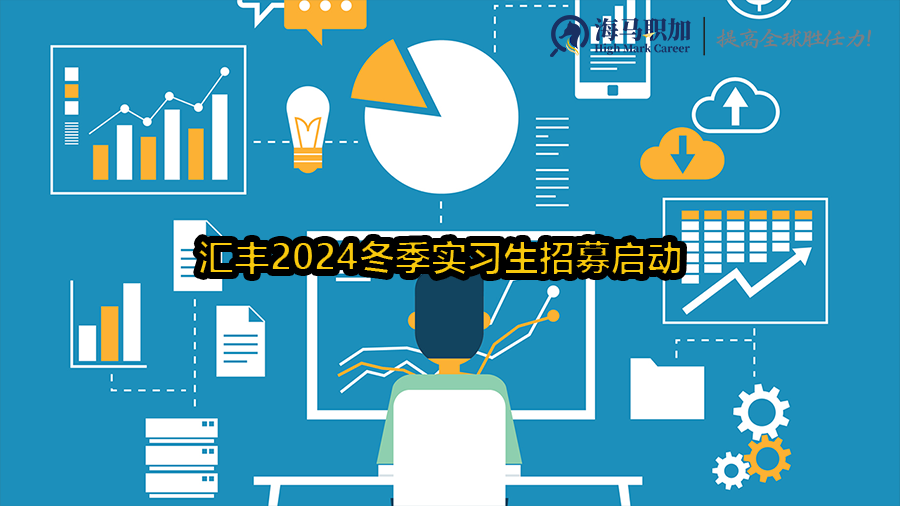 外资银行_汇丰2024冬季实习生招募启动,留学生可选6大领域投递