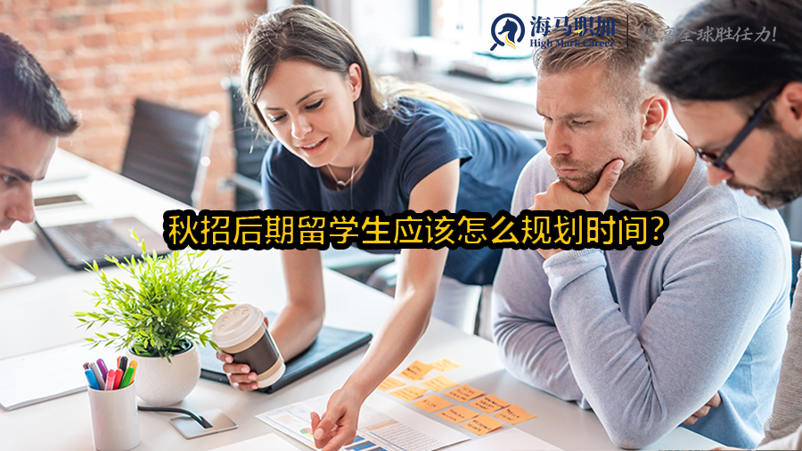 秋招后期留学生应该怎么规划时间?