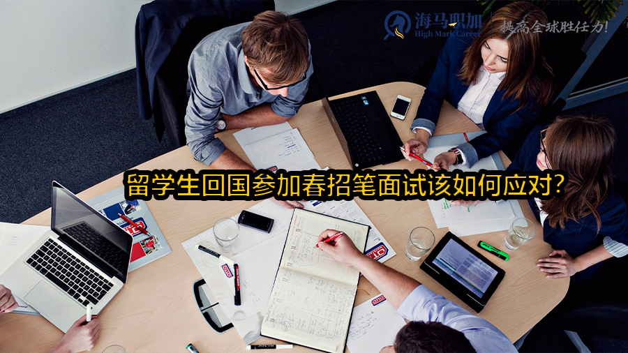 留学生回国参加春招笔面试该如何应对?