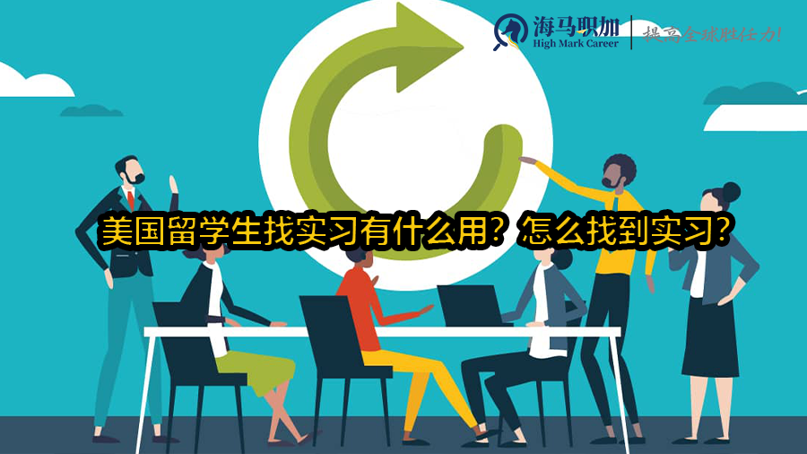 美国留学生找实习有什么用?怎么找到实习?