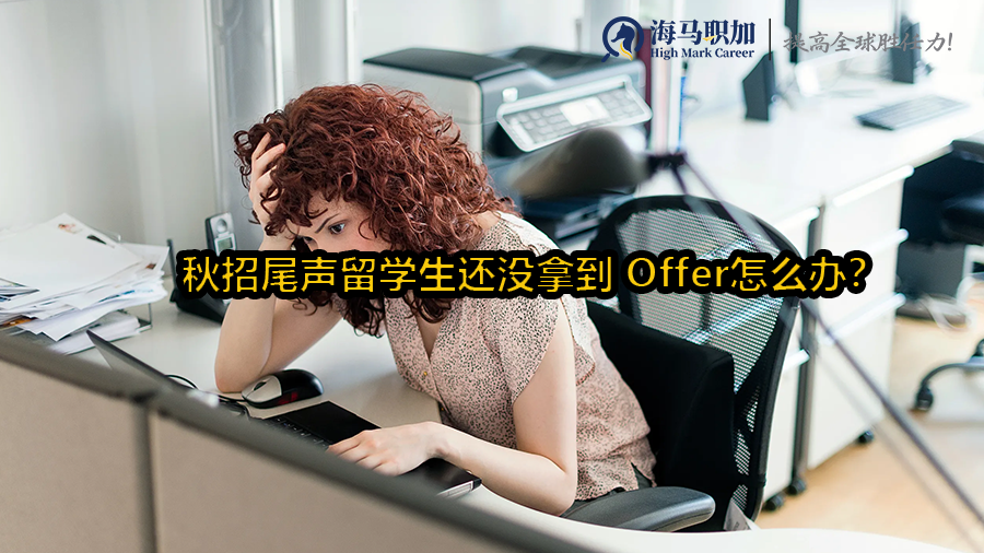 秋招尾声留学生还没拿到 Offer怎么办?