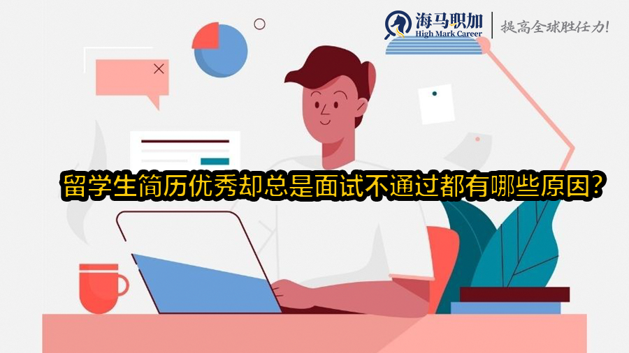 留学生简历优秀却总是面试不通过都有哪些原因?