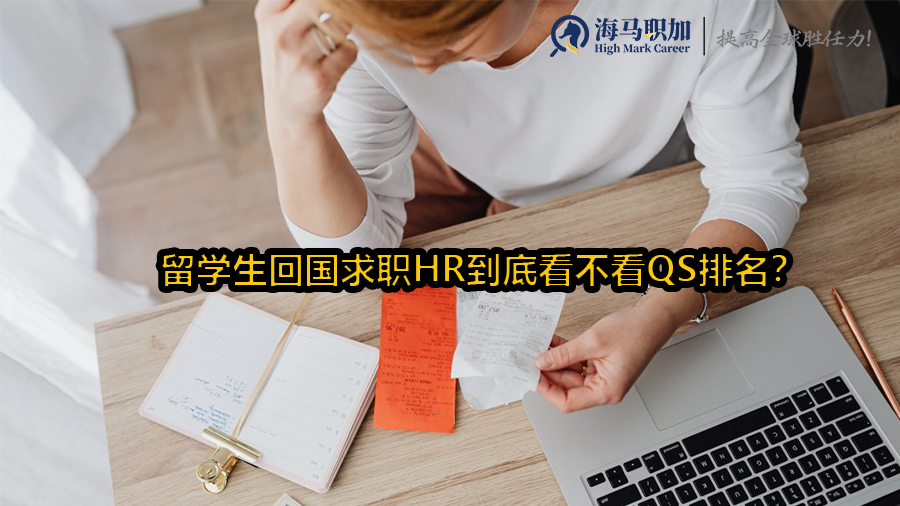 留学生回国求职HR到底看不看QS排名?