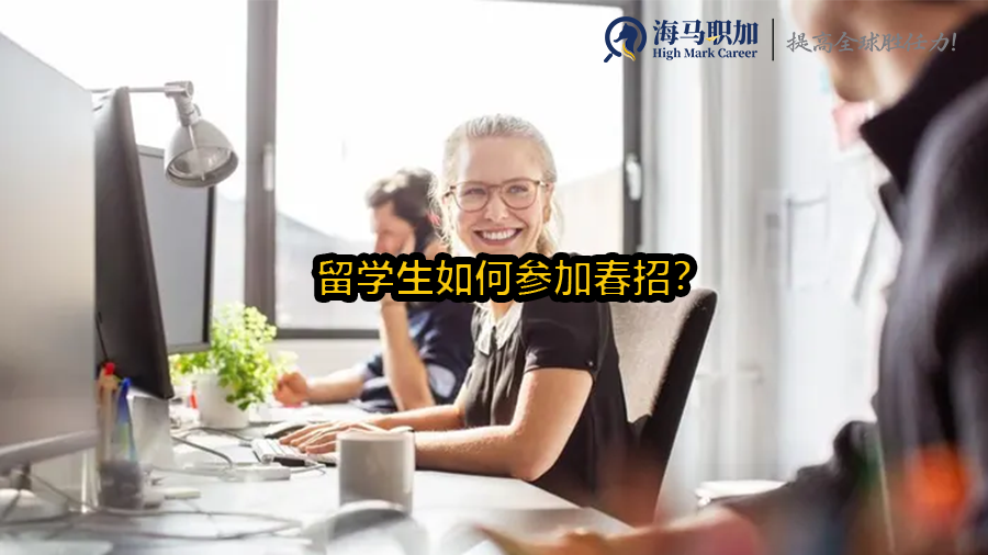 留学生如何参加春招?春招全流程介绍