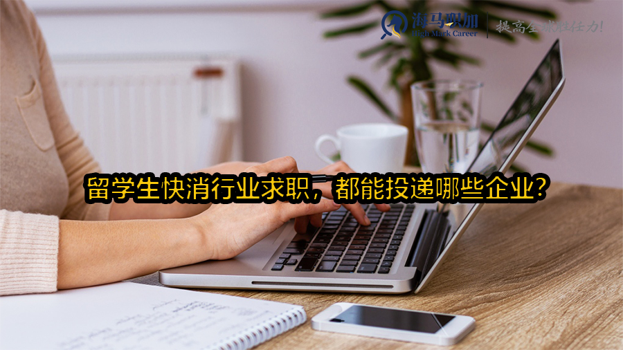 留学生快消行业求职，都能投递哪些企业?