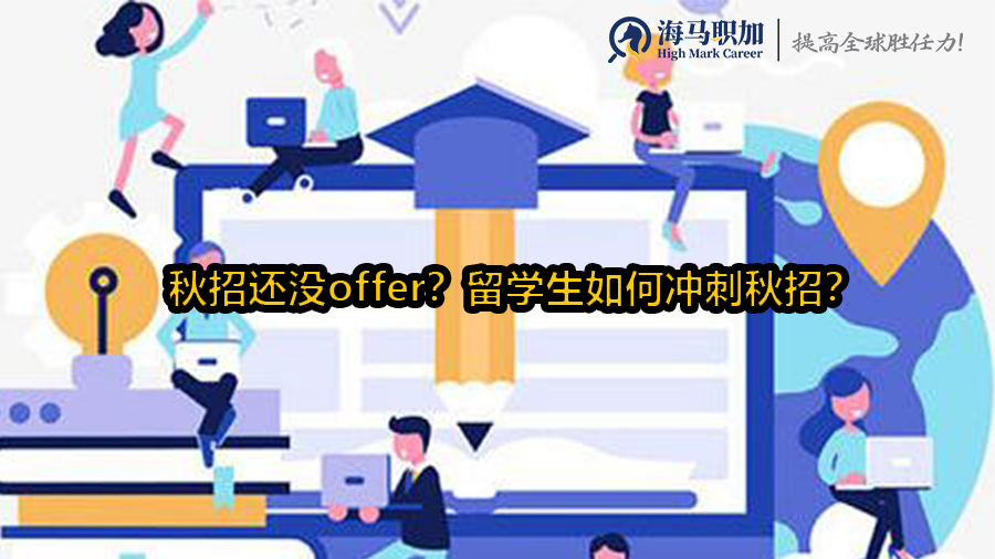 ​秋招还没offer？留学生如何冲刺秋招？