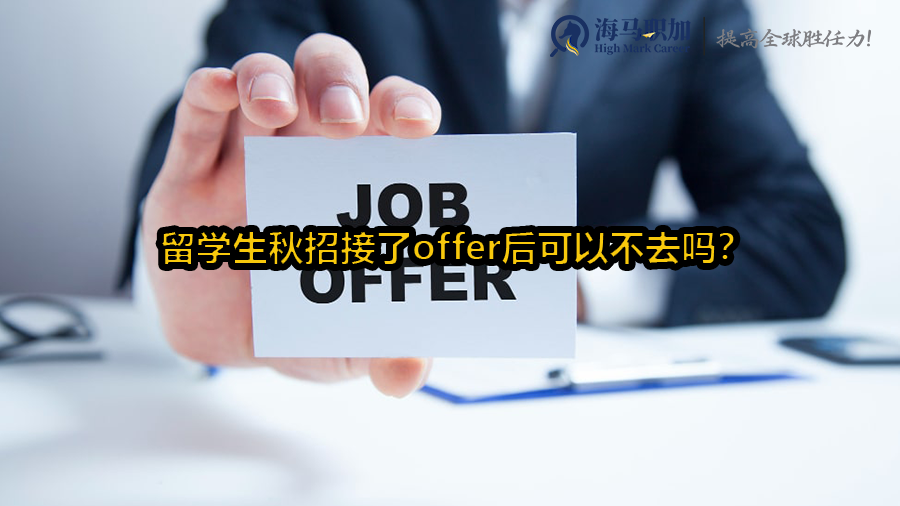 留学生秋招接了offer后可以不去吗?