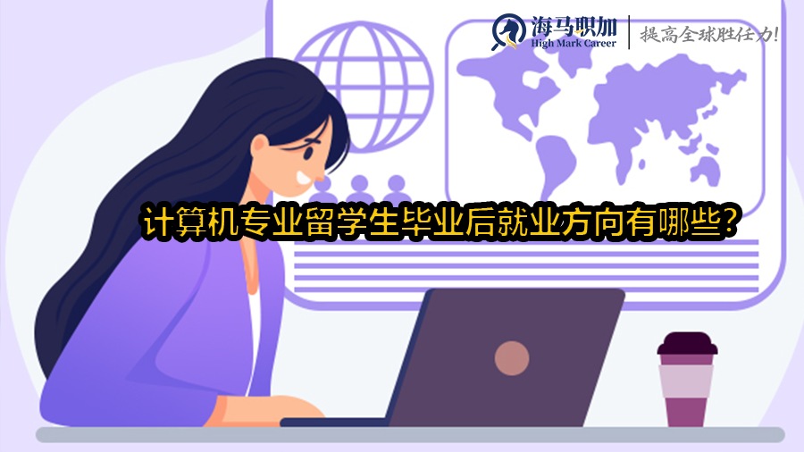 计算机专业留学生毕业后就业方向有哪些?