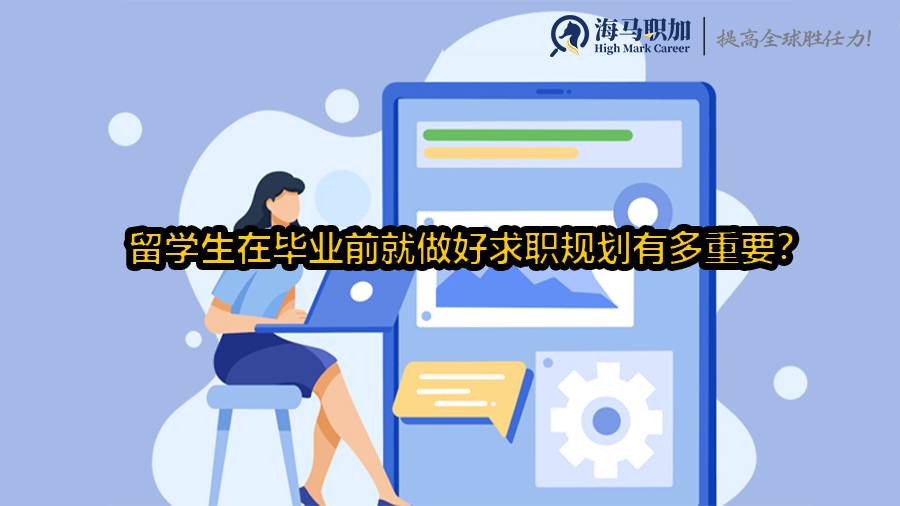  留学生在毕业前就做好求职规划有多重要?