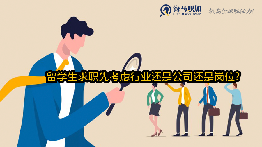 留学生求职先考虑行业还是公司还是岗位?