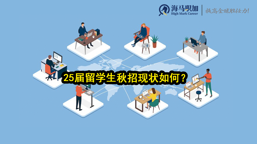 25届留学生秋招现状如何?为什么求职这么难?