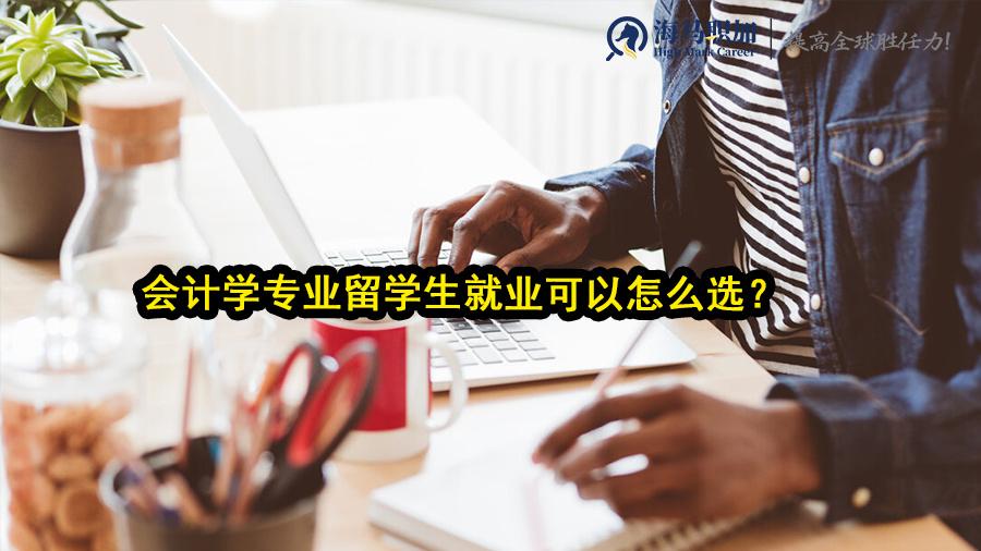 会计学专业留学生就业可以怎么选?