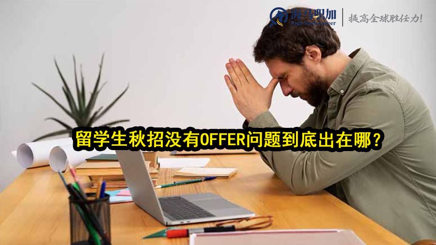 留学生秋招没有offer问题到底出在哪?