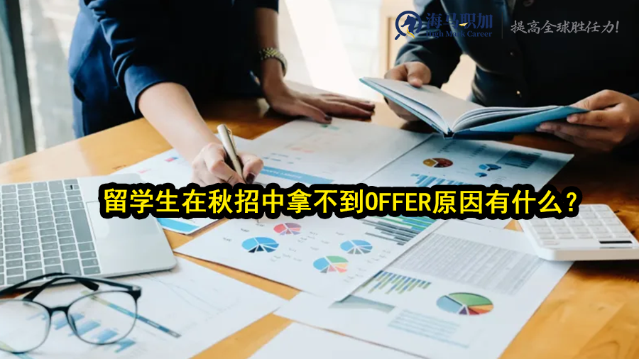 留学生在秋招中拿不到offer原因有什么?