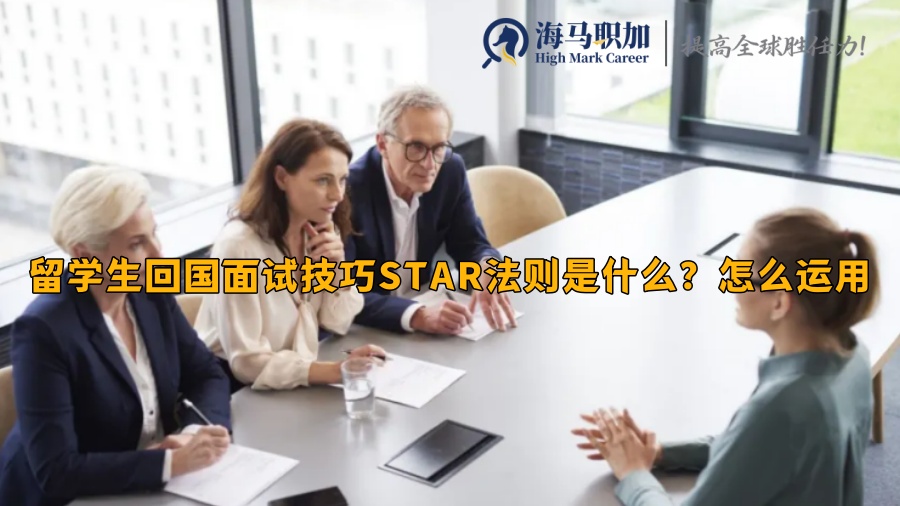 留学生回国面试技巧STAR法则是什么?怎么运用