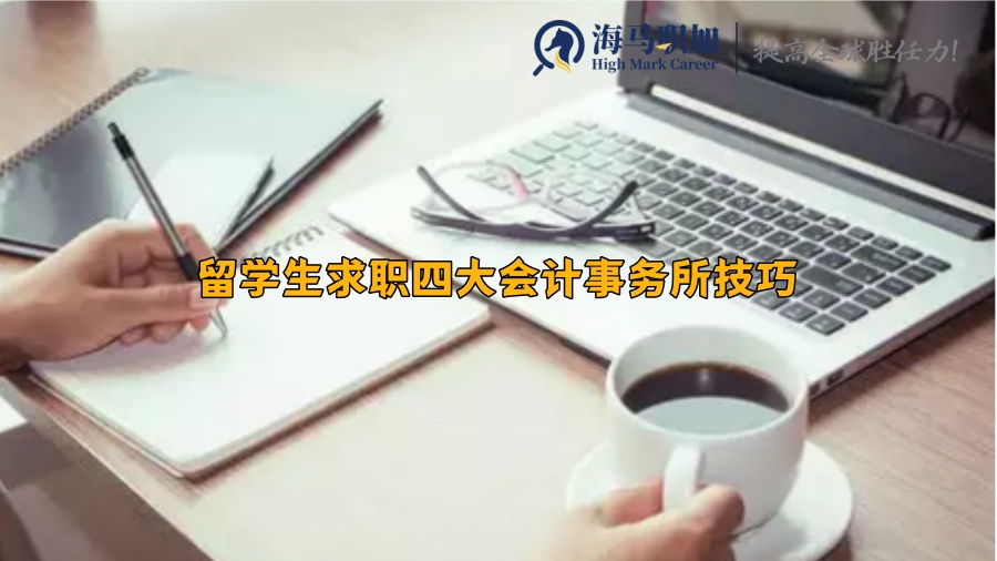 四大招人偏好是什么?留学生求职四大会计事务所技巧