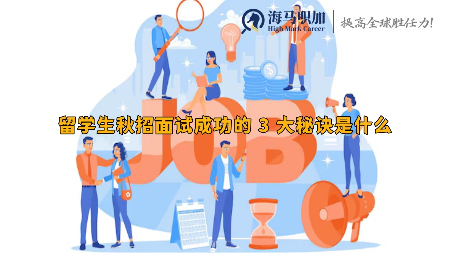 留学生秋招面试成功的 3 大秘诀是什么