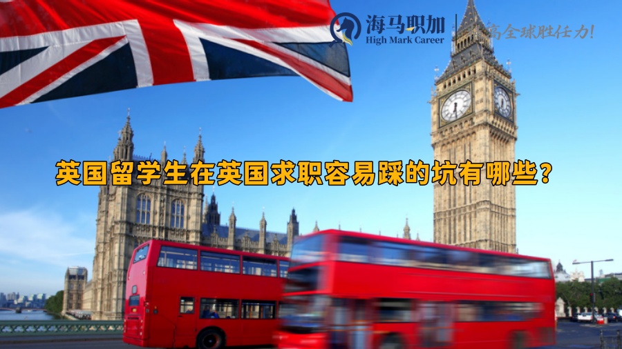 英国留学生在英国求职容易踩的坑有哪些?