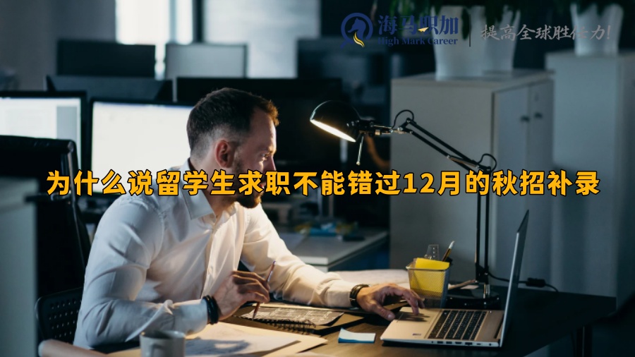 为什么说留学生求职不能错过12月的秋招补录